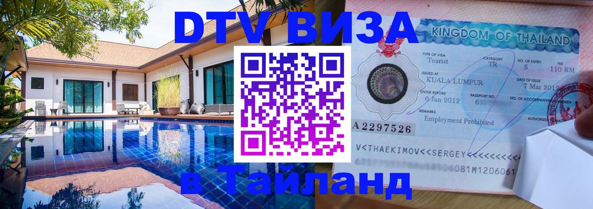 ДТВ VISA Тайланд для фрилансеров Астана 